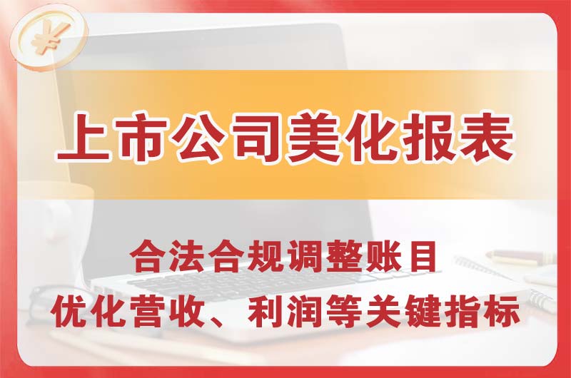 即墨上市公司美化报表